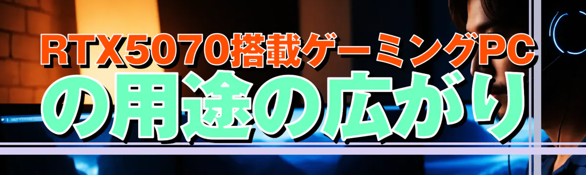 RTX5070搭載ゲーミングPCの用途の広がり