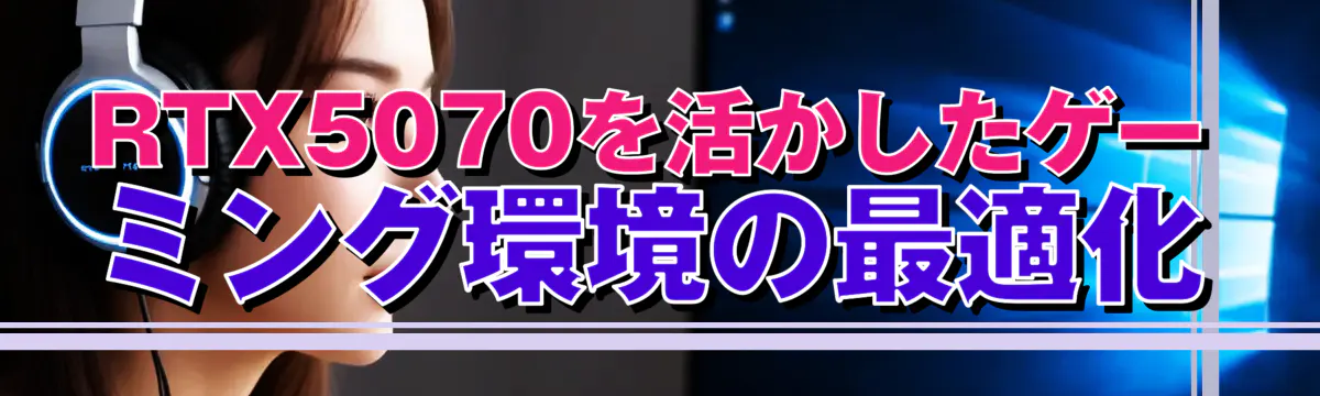 RTX5070を活かしたゲーミング環境の最適化