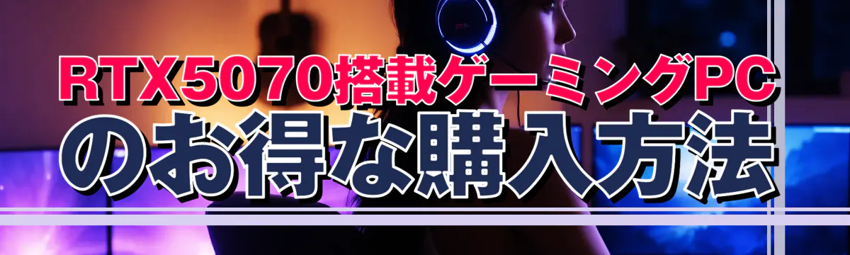 RTX5070搭載ゲーミングPCのお得な購入方法