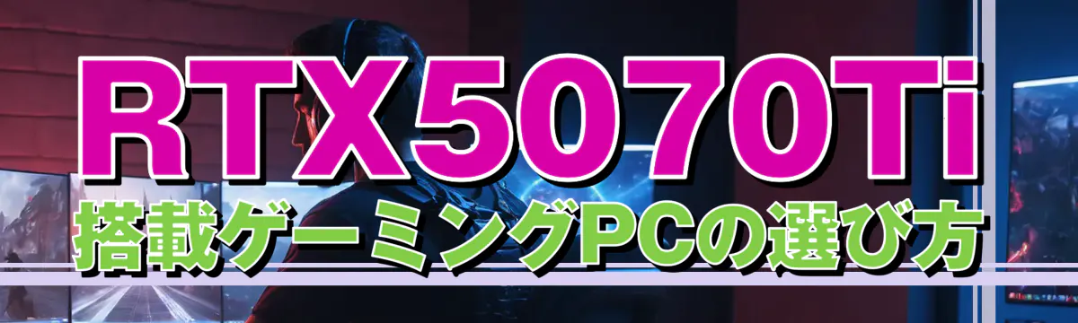 RTX5070Ti搭載ゲーミングPCの選び方