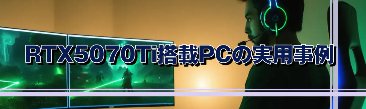 RTX5070Ti搭載PCの実用事例