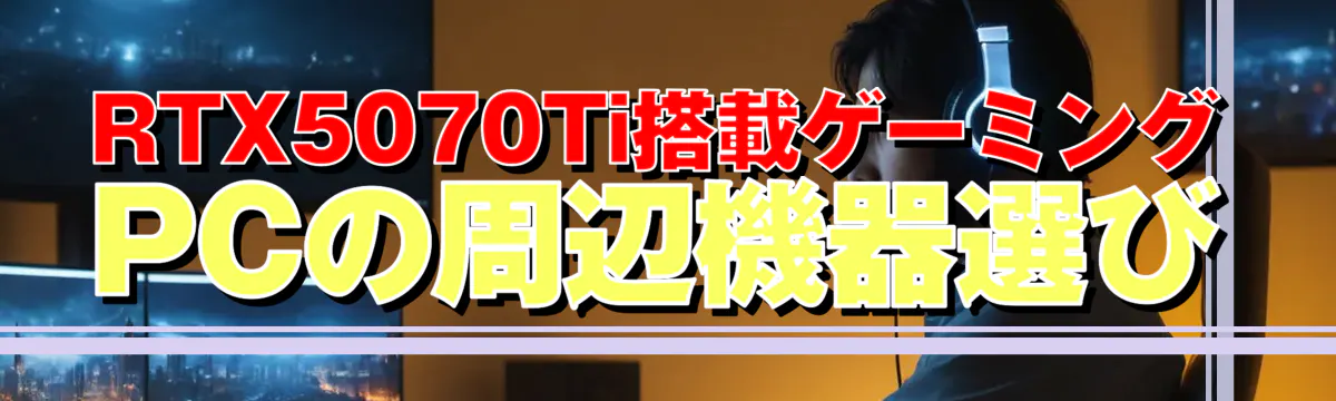RTX5070Ti搭載ゲーミングPCの周辺機器選び