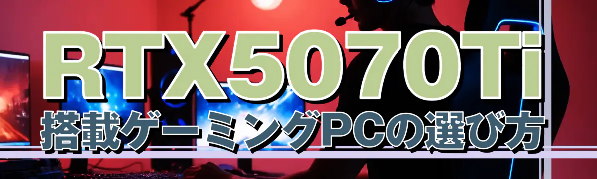 RTX5070Ti搭載ゲーミングPCの選び方