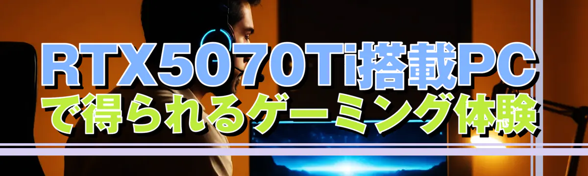 RTX5070Ti搭載PCで得られるゲーミング体験