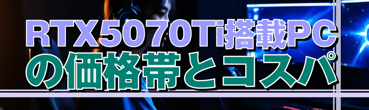 RTX5070Ti搭載PCの価格帯とコスパ