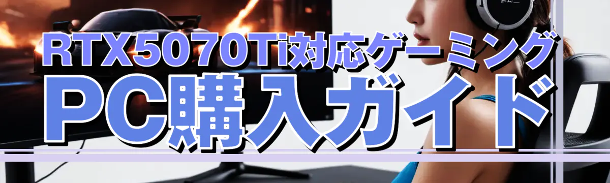 RTX5070Ti対応ゲーミングPC購入ガイド