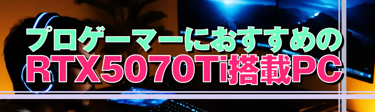 プロゲーマーにおすすめのRTX5070Ti搭載PC