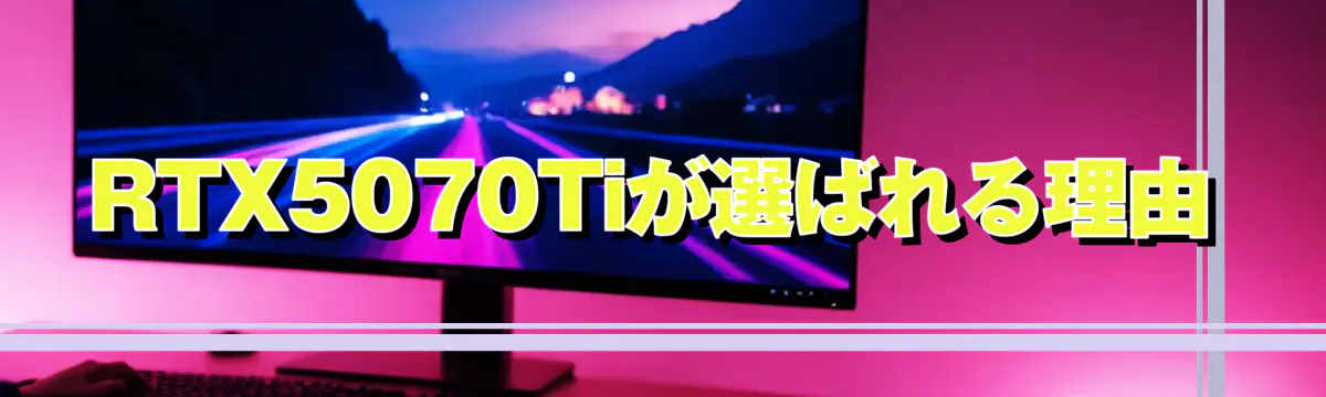 RTX5070Tiが選ばれる理由