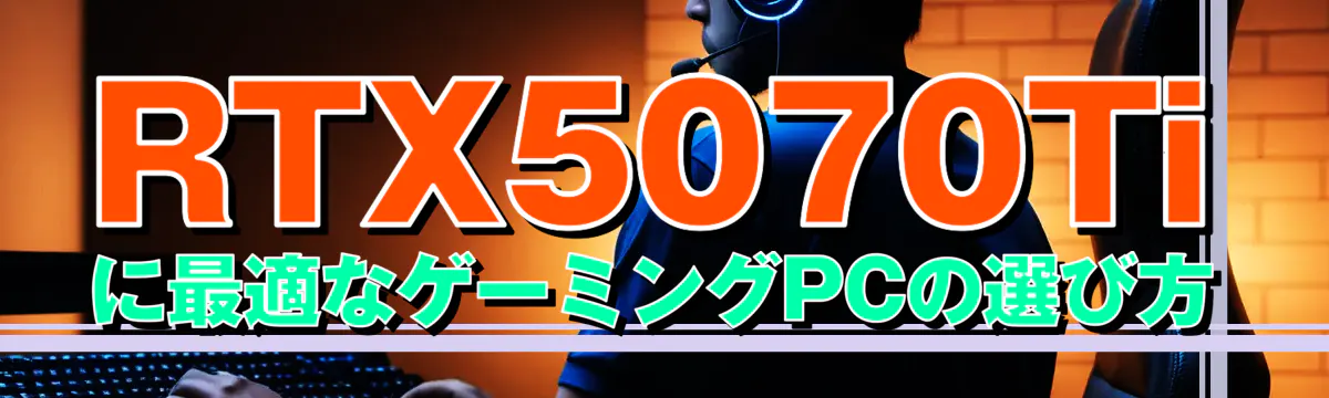 RTX5070Tiに最適なゲーミングPCの選び方