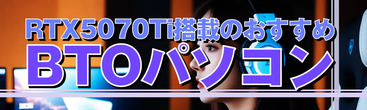RTX5070Ti搭載のおすすめBTOパソコン