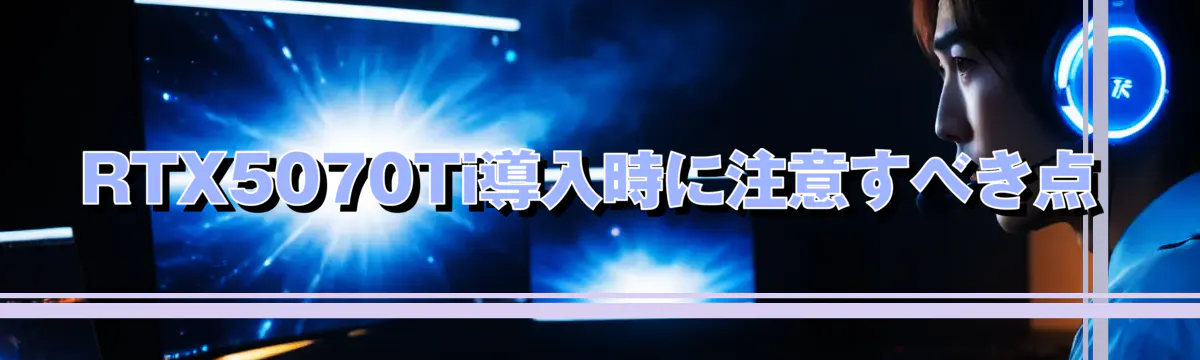RTX5070Ti導入時に注意すべき点