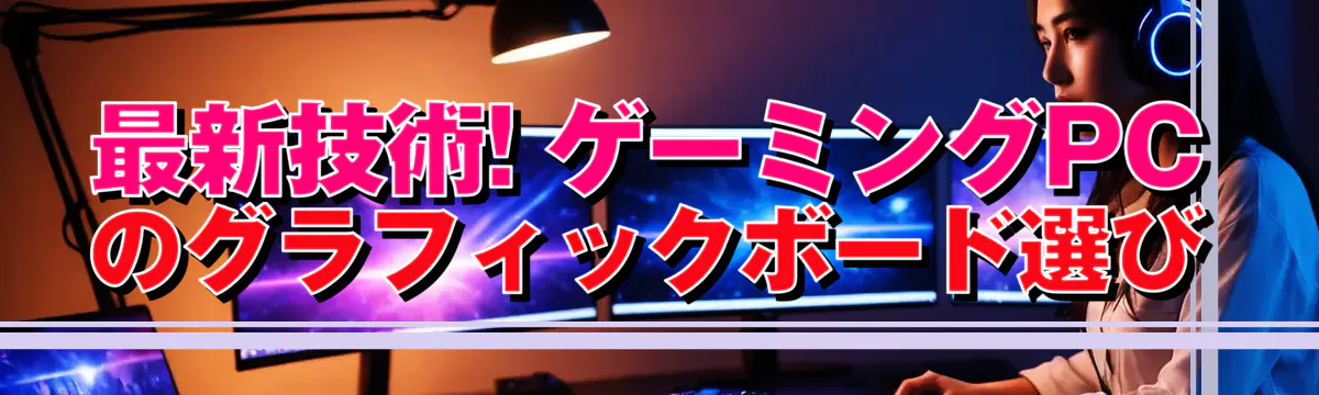 最新技術! ゲーミングPCのグラフィックボード選び