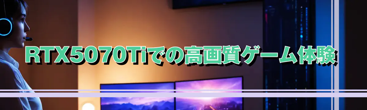 RTX5070Tiでの高画質ゲーム体験