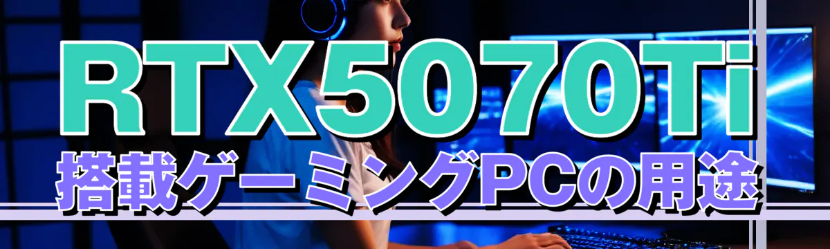 RTX5070Ti搭載ゲーミングPCの用途