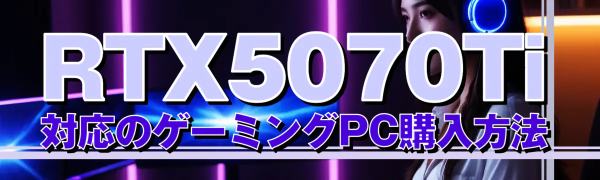 RTX5070Ti対応のゲーミングPC購入方法