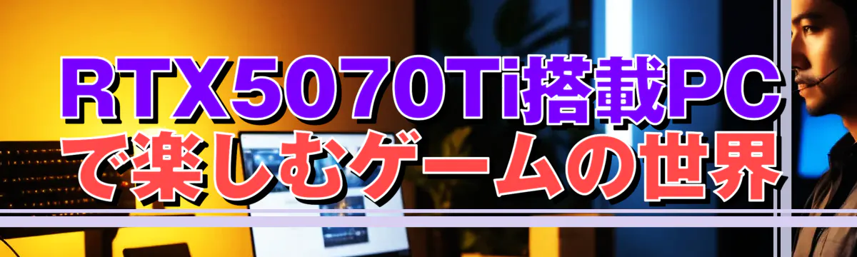 RTX5070Ti搭載PCで楽しむゲームの世界