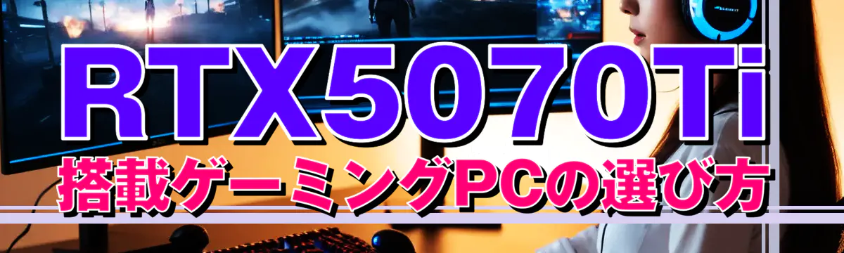 RTX5070Ti搭載ゲーミングPCの選び方