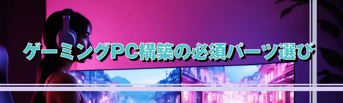 ゲーミングPC構築の必須パーツ選び