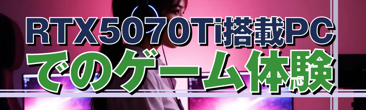 RTX5070Ti搭載PCでのゲーム体験