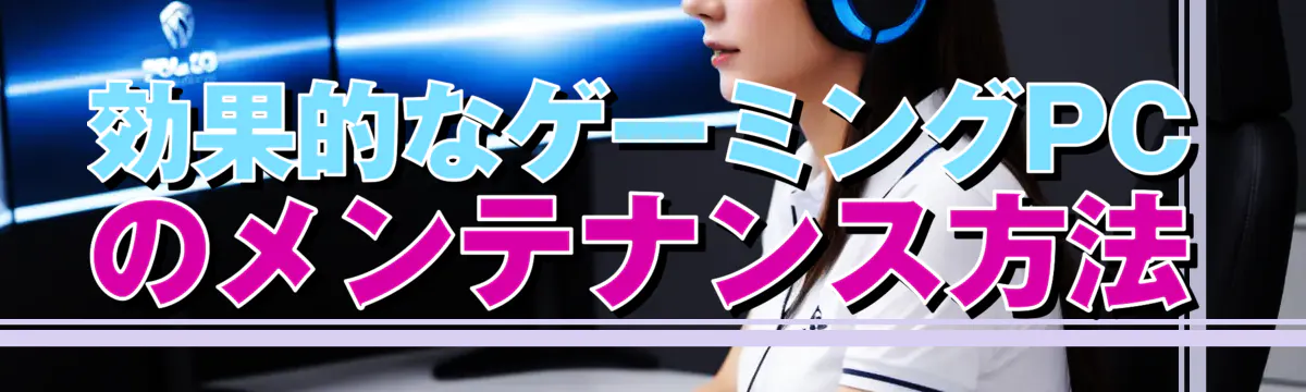 効果的なゲーミングPCのメンテナンス方法