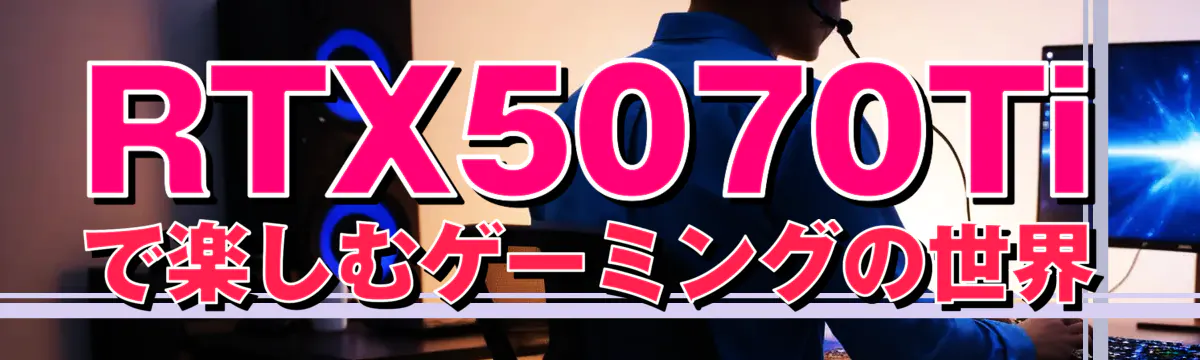 RTX5070Tiで楽しむゲーミングの世界