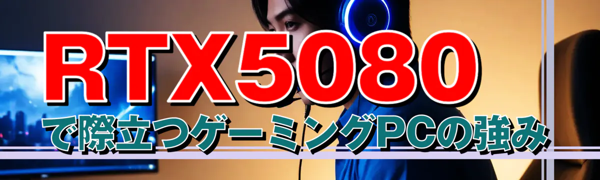 RTX5080で際立つゲーミングPCの強み