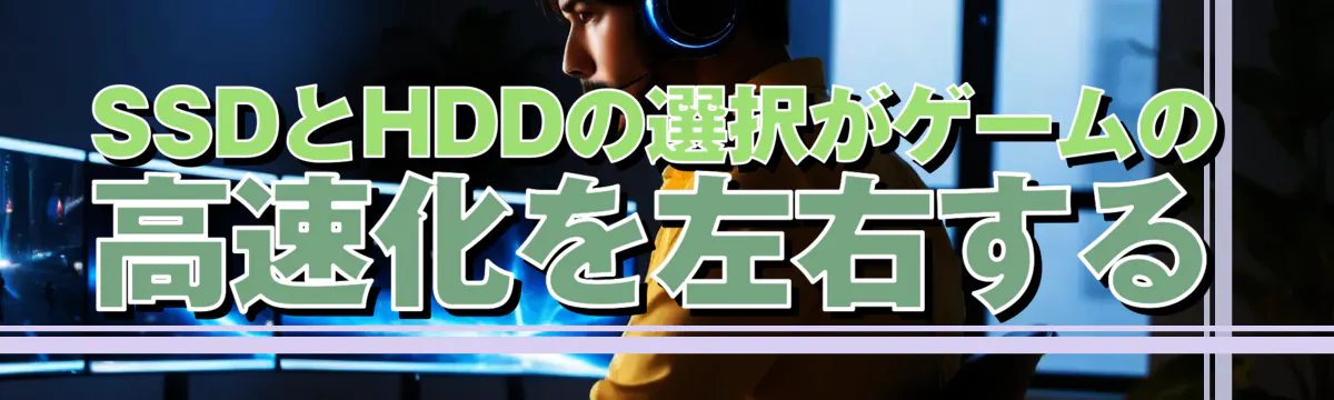 SSDとHDDの選択がゲームの高速化を左右する