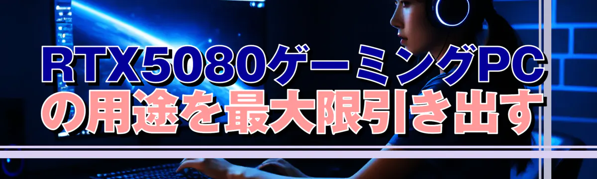 RTX5080ゲーミングPCの用途を最大限引き出す