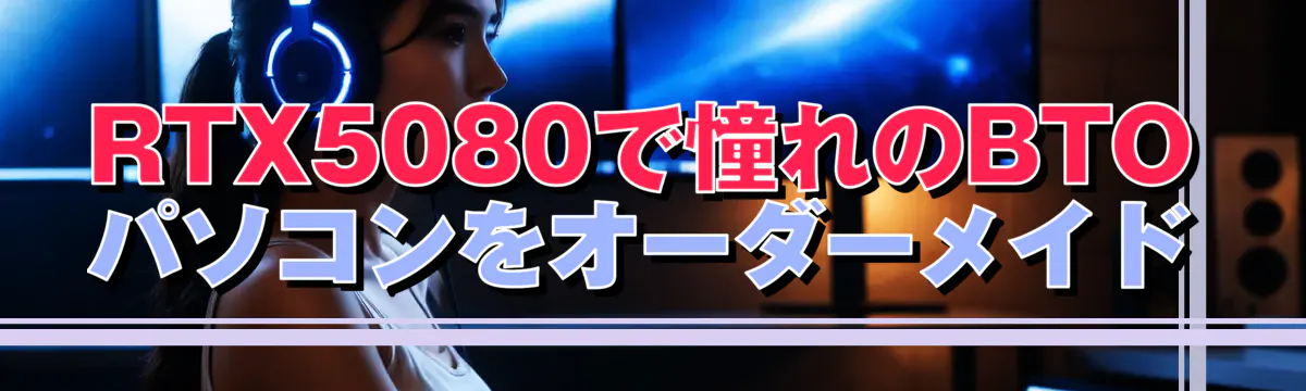 RTX5080で憧れのBTOパソコンをオーダーメイド