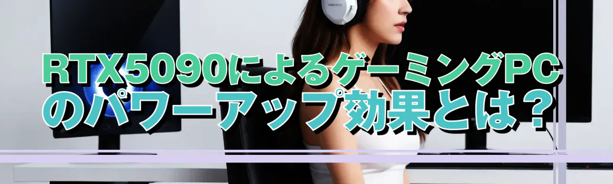RTX5090によるゲーミングPCのパワーアップ効果とは？