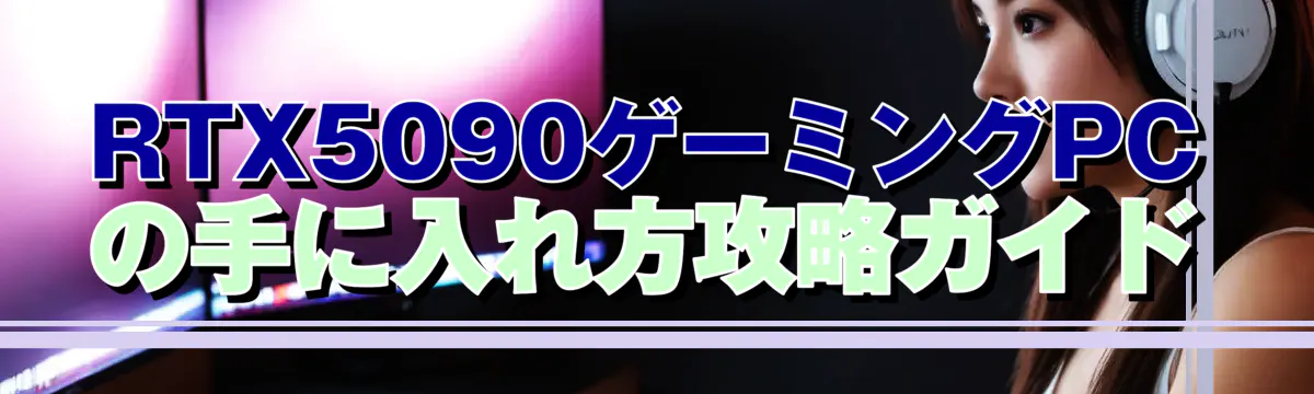 RTX5090ゲーミングPCの手に入れ方攻略ガイド