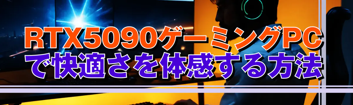 RTX5090ゲーミングPCで快適さを体感する方法