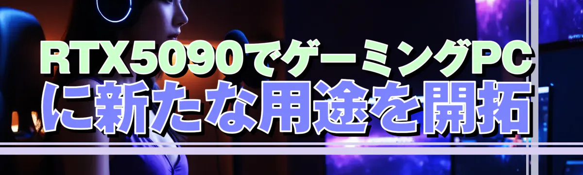 RTX5090でゲーミングPCに新たな用途を開拓