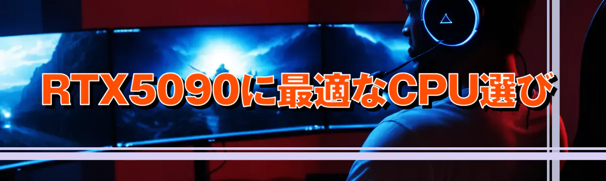 RTX5090に最適なCPU選び
