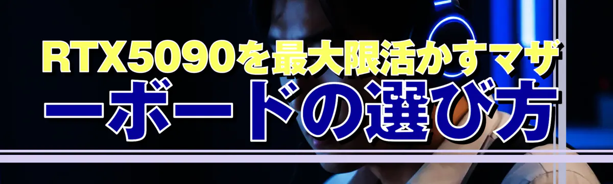 RTX5090を最大限活かすマザーボードの選び方