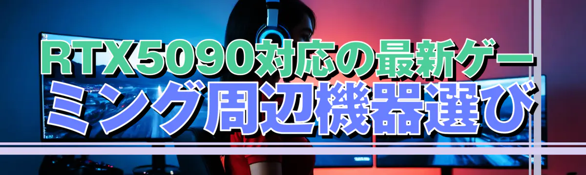 RTX5090対応の最新ゲーミング周辺機器選び