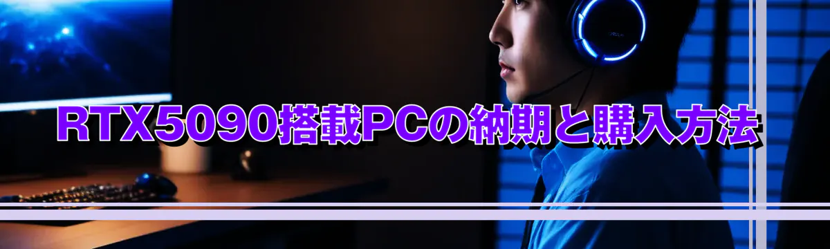 RTX5090搭載PCの納期と購入方法