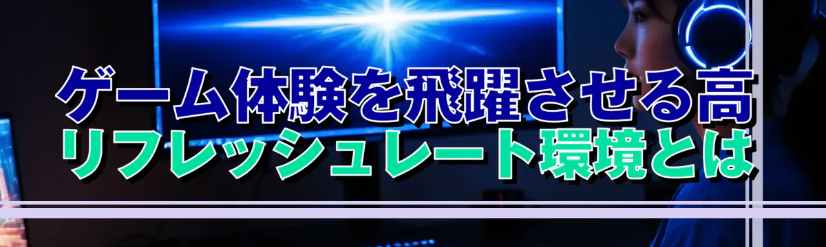 ゲーム体験を飛躍させる高リフレッシュレート環境とは