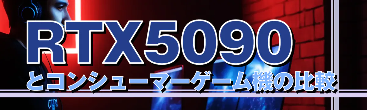 RTX5090とコンシューマーゲーム機の比較