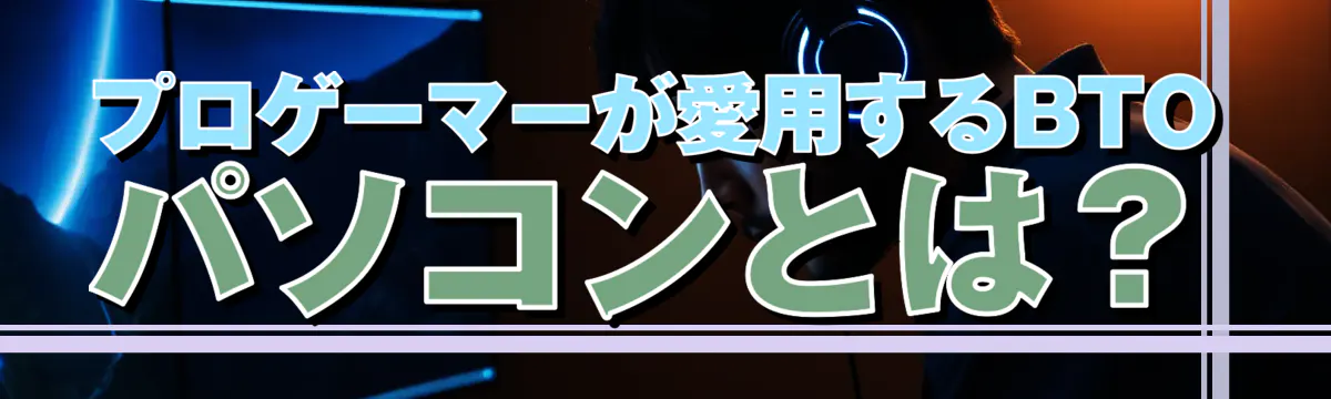 プロゲーマーが愛用するBTOパソコンとは?