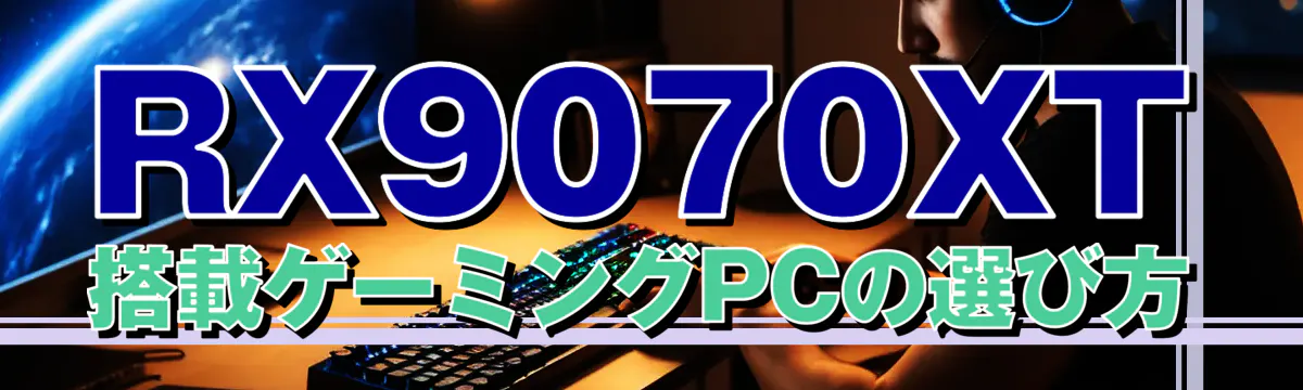 RX9070XT搭載ゲーミングPCの選び方