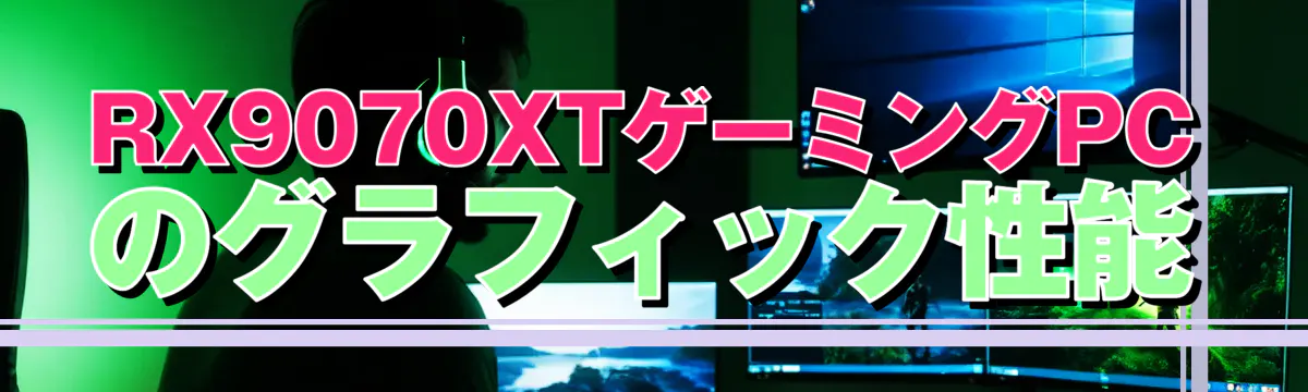 RX9070XTゲーミングPCのグラフィック性能