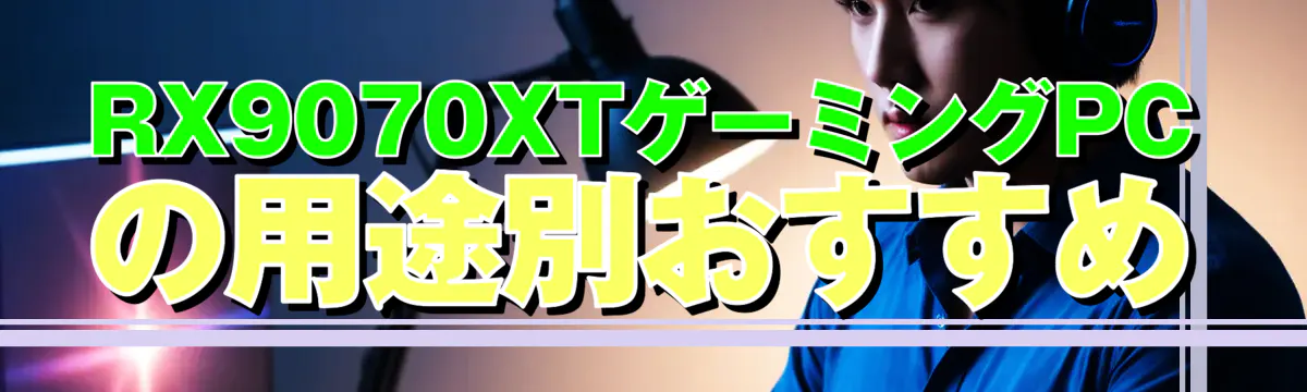 RX9070XTゲーミングPCの用途別おすすめ