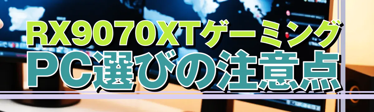 RX9070XTゲーミングPC選びの注意点