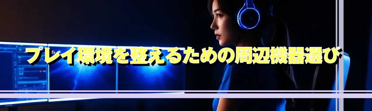 プレイ環境を整えるための周辺機器選び