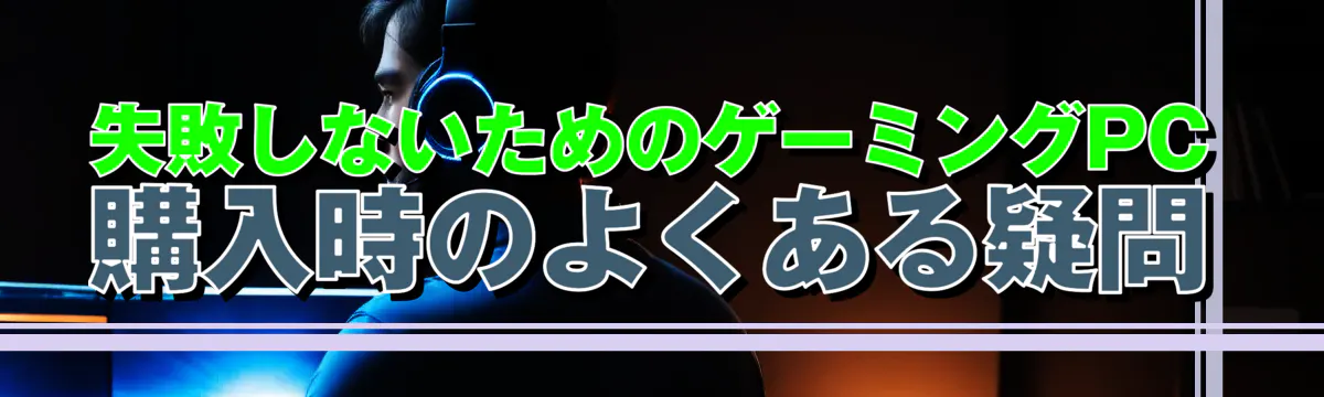 失敗しないためのゲーミングPC購入時のよくある疑問