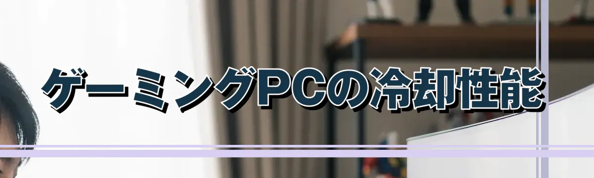 ゲーミングPCの冷却性能