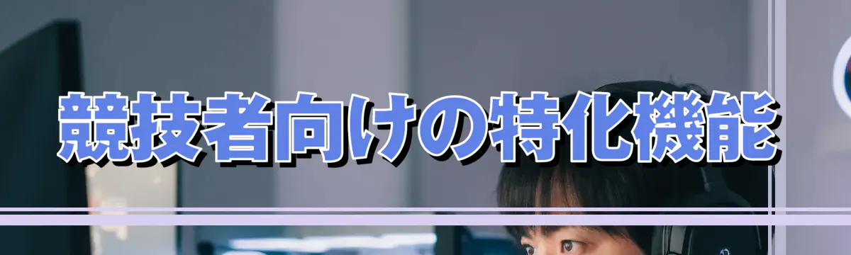 競技者向けの特化機能