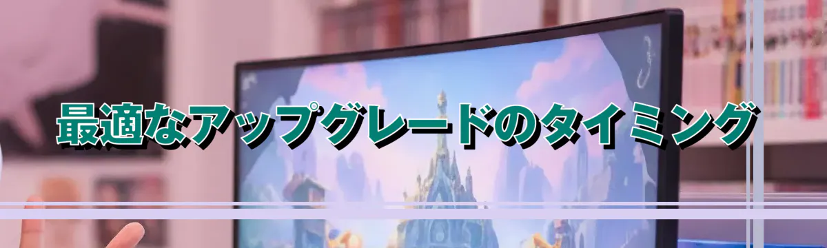 最適なアップグレードのタイミング