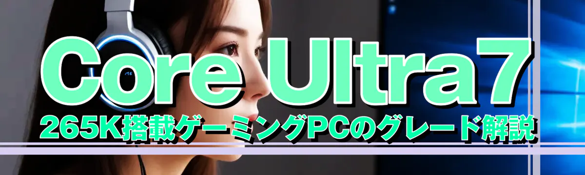 Core Ultra7 265K搭載ゲーミングPCのグレード解説